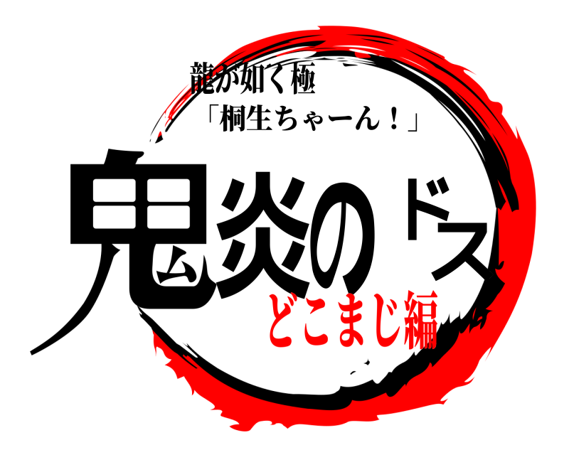龍が如く極 鬼炎のドス 「桐生ちゃーん！」 どこまじ編