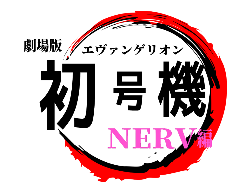 劇場版 初号機 エヴァンゲリオン NERV編