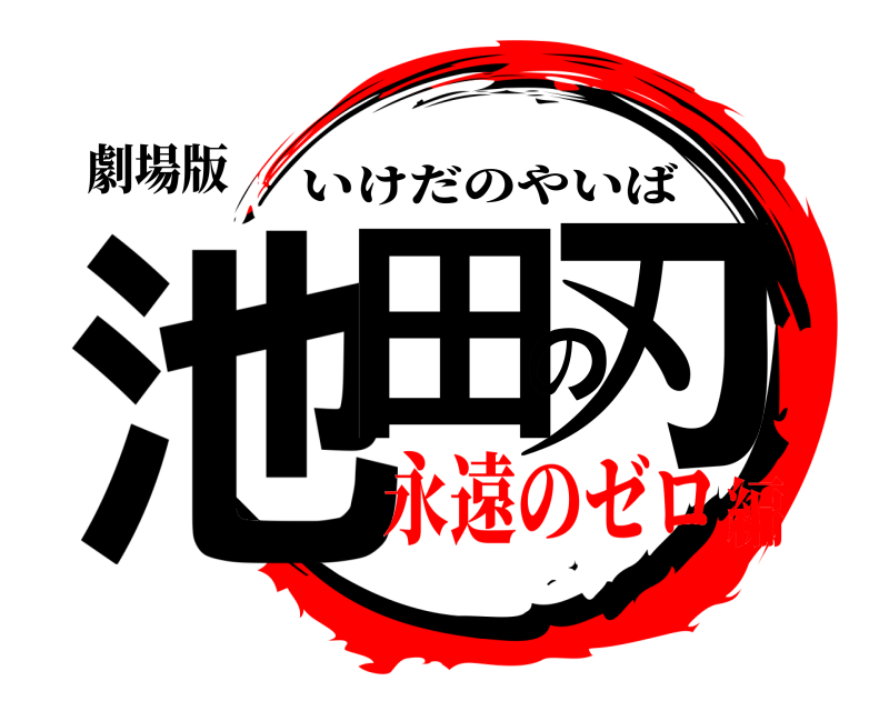 劇場版 池田の刃 いけだのやいば 永遠のゼロ編
