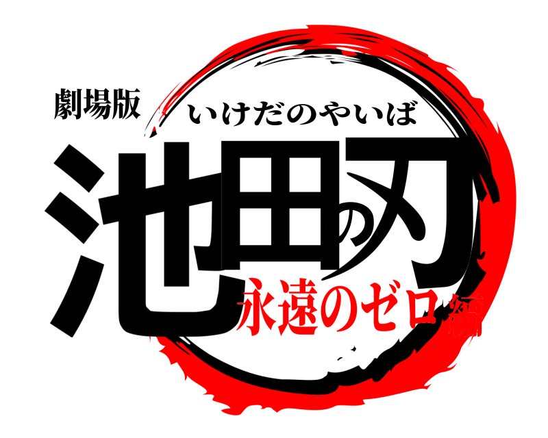 劇場版 池田の刃 いけだのやいば 永遠のゼロ編