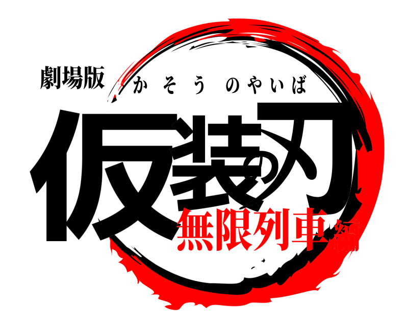 劇場版 仮装の刃 かそうのやいば 無限列車編