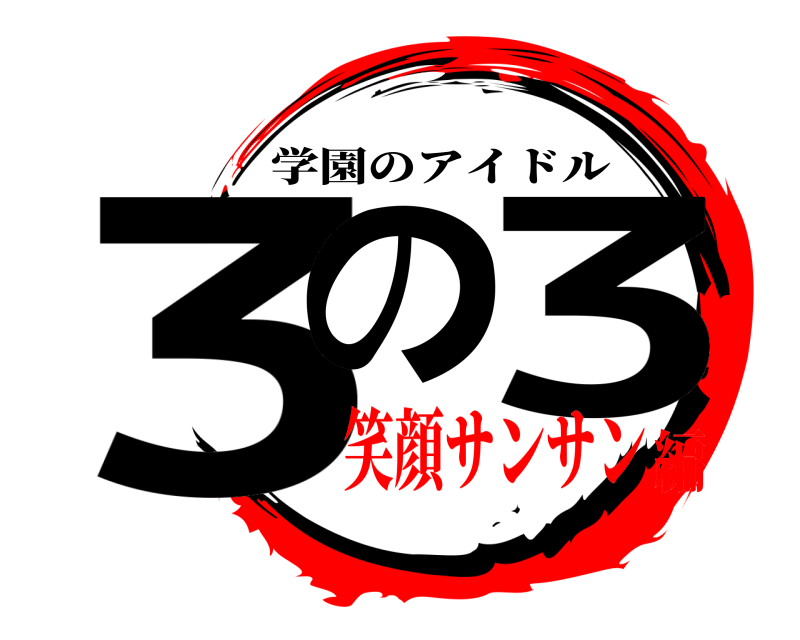  3の 3 学園のアイドル 笑顔サンサン編