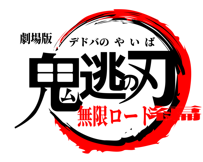 劇場版 鬼逃の刃 デドバのやいば 無限ロード編