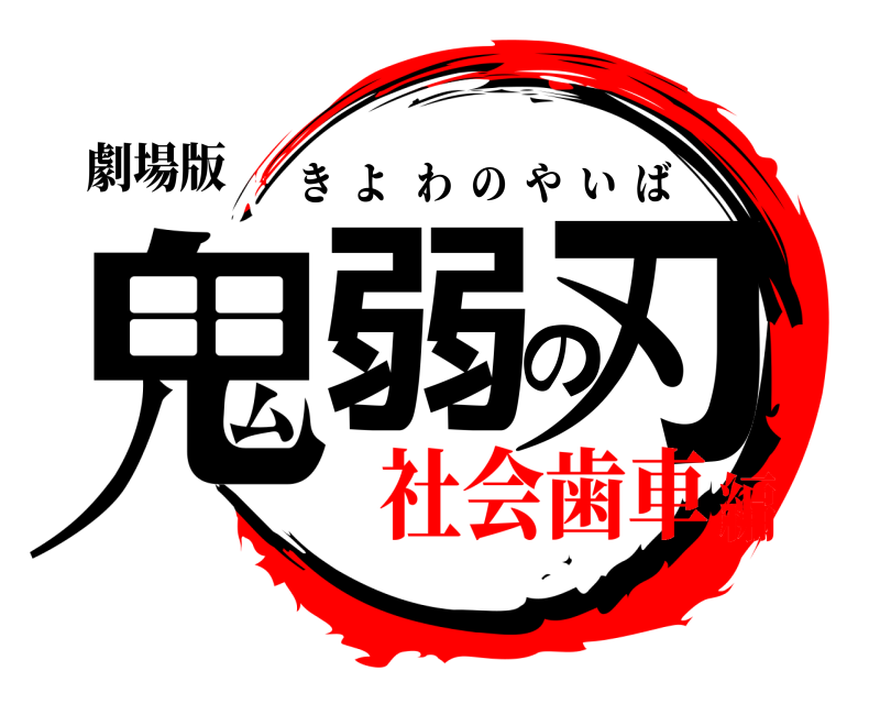 劇場版 鬼弱の刃 きよわのやいば 社会歯車編