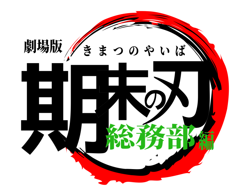劇場版 期末の刃 きまつのやいば 総務部編