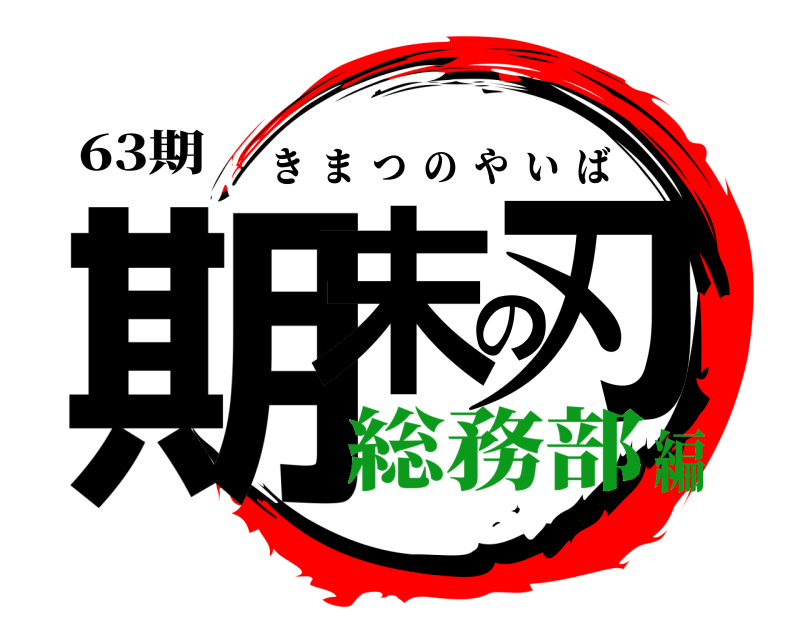 63期 期末の刃 きまつのやいば 総務部編