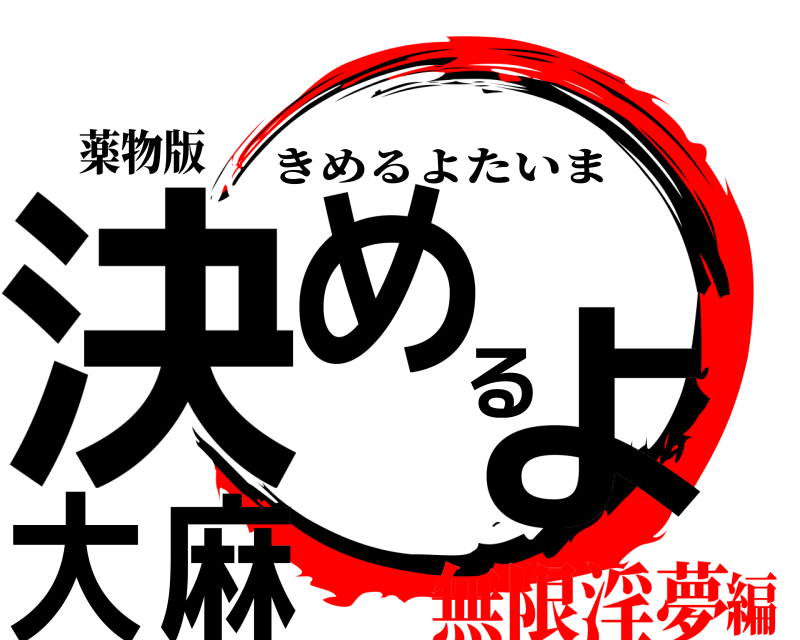 薬物版 決めるよ大麻 きめるよたいま 無限淫夢編