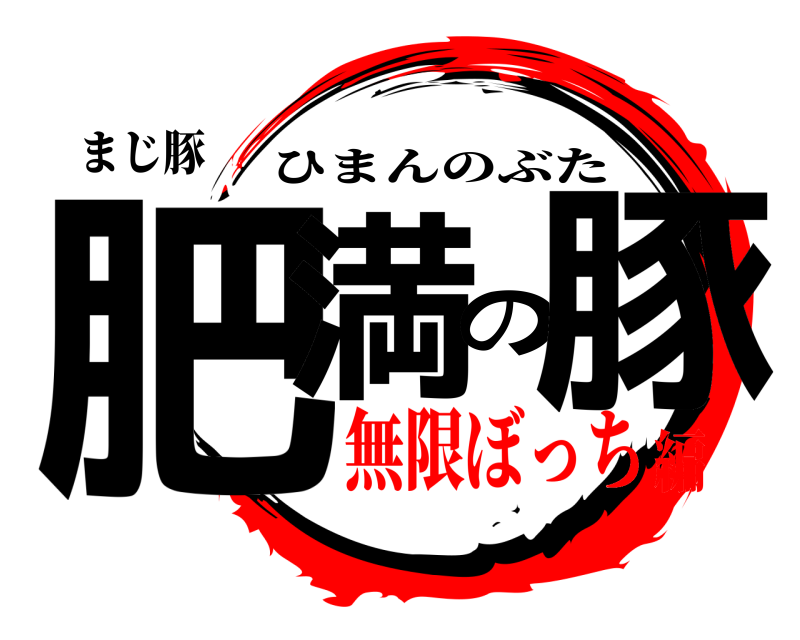 まじ豚 肥満の豚 ひまんのぶた 無限ぼっち編
