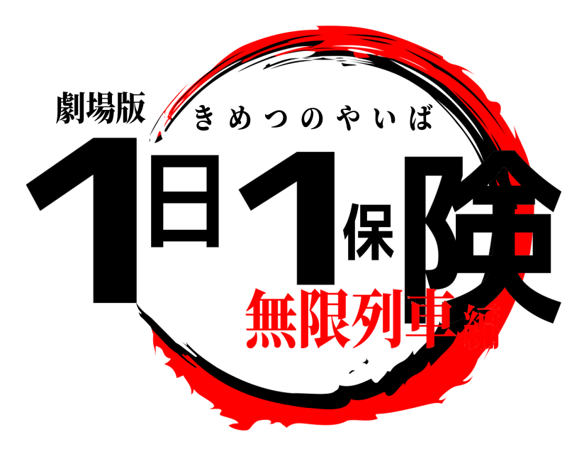 劇場版 1日1保険 きめつのやいば 無限列車編