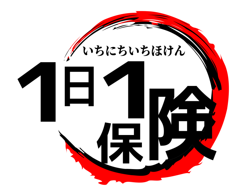  1日1保険 いちにちいちほけん 