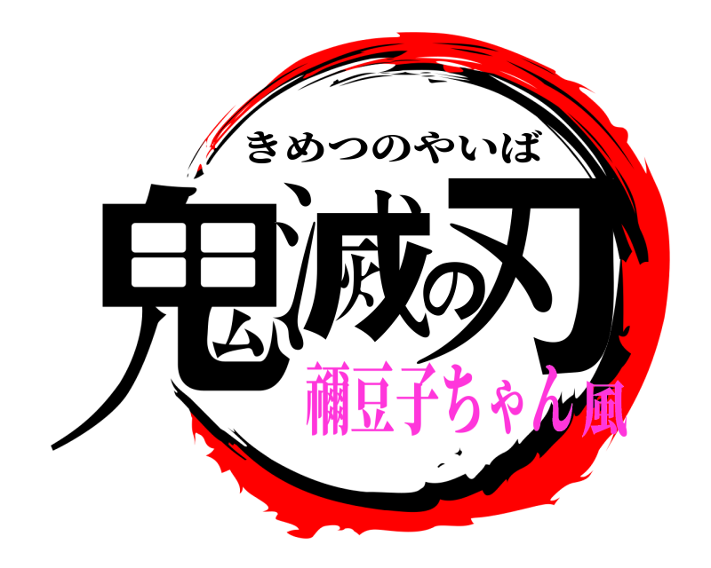  鬼滅の刃 きめつのやいば 禰豆子ちゃん風
