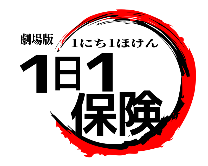 劇場版 1日1保険 1にち1ほけん 