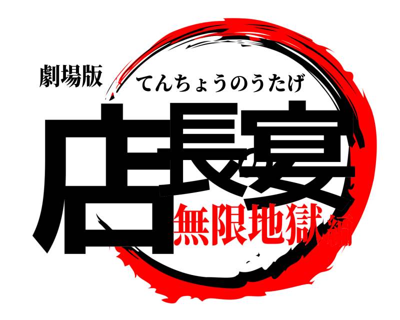 劇場版 店長の宴 てんちょうのうたげ 無限地獄編