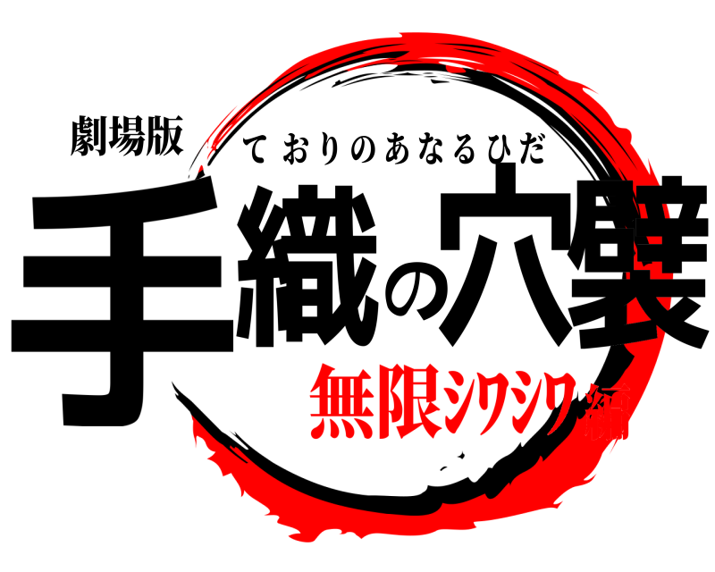 劇場版 手織の穴襞 ておりのあなるひだ 無限ｼﾜｼﾜ編
