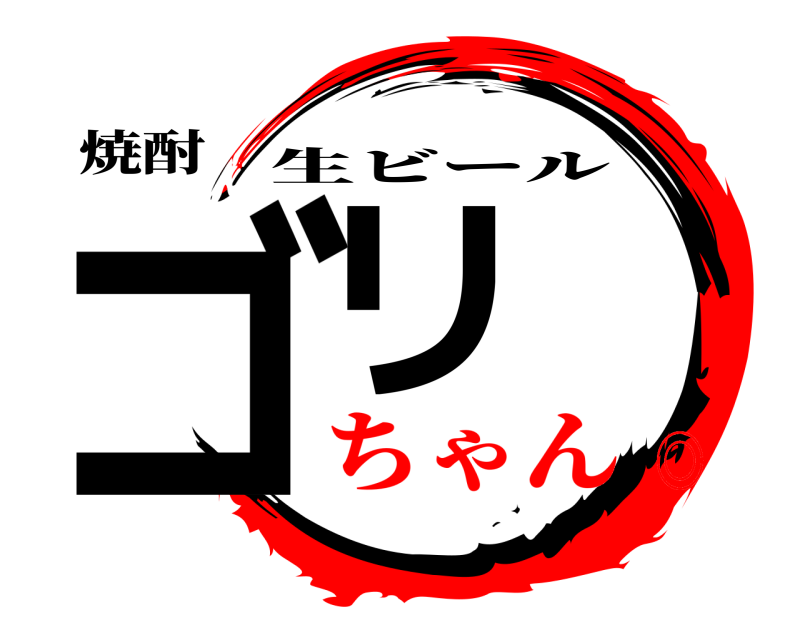 焼酎 ゴリ 生ビール ちゃん◎