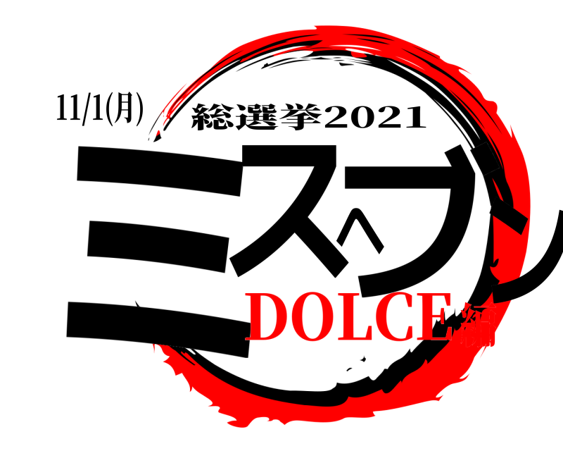 11/1(月) ミスヘブン 総選挙2021 DOLCE編