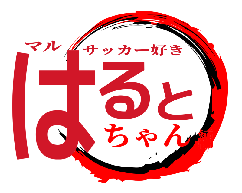 マル はると サッカー好き ちゃん編