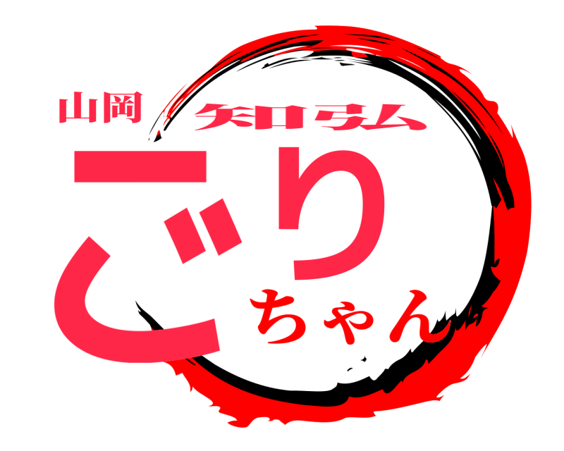 山岡 ごり 知弘 ちゃん