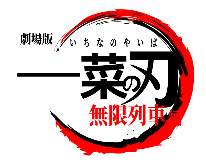 劇場版 -菜の刃 いちなのやいば 無限列車編