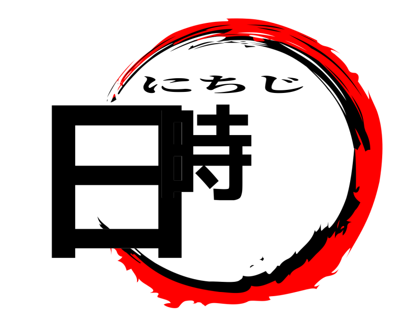  日時 にちじ 