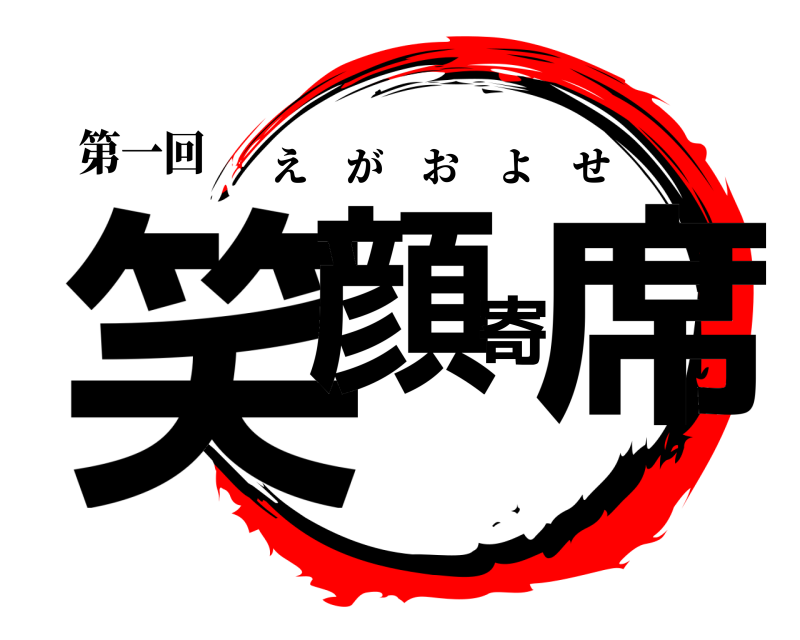 第一回 笑顔寄席 えがおよせ 