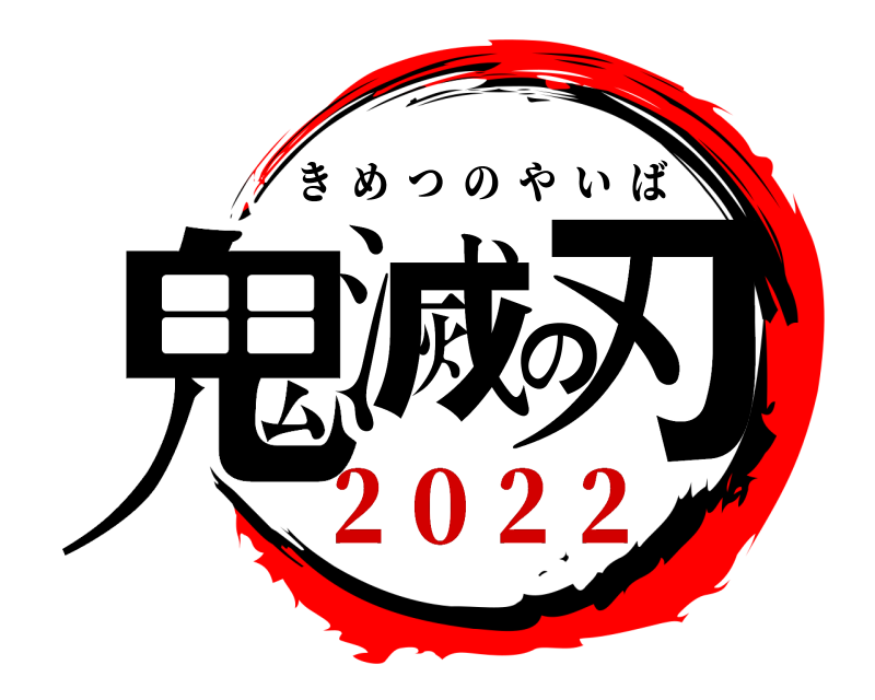  鬼滅の刃 きめつのやいば ２０２２