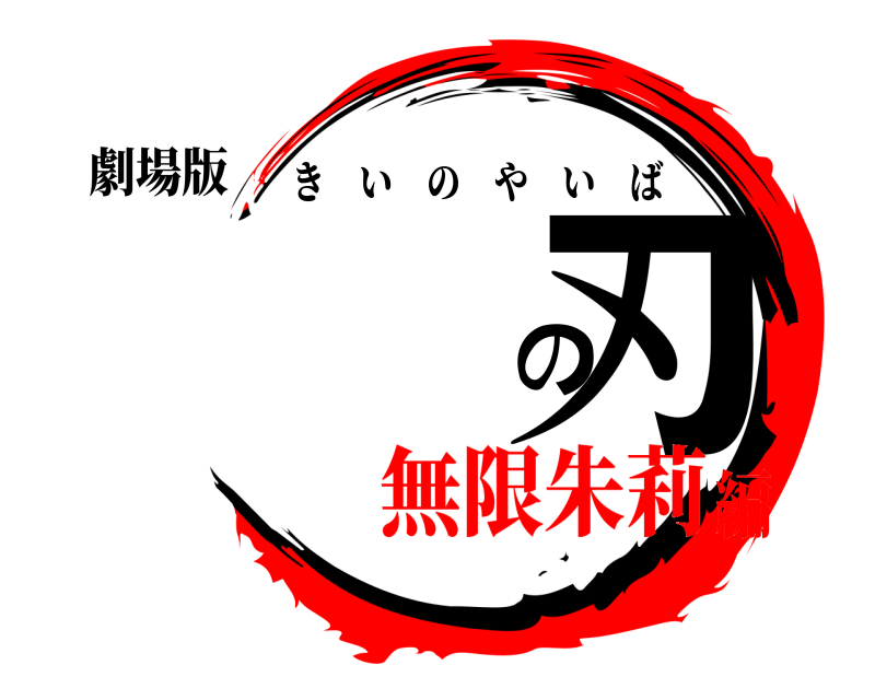 劇場版 の刃 きいのやいば 無限朱莉編
