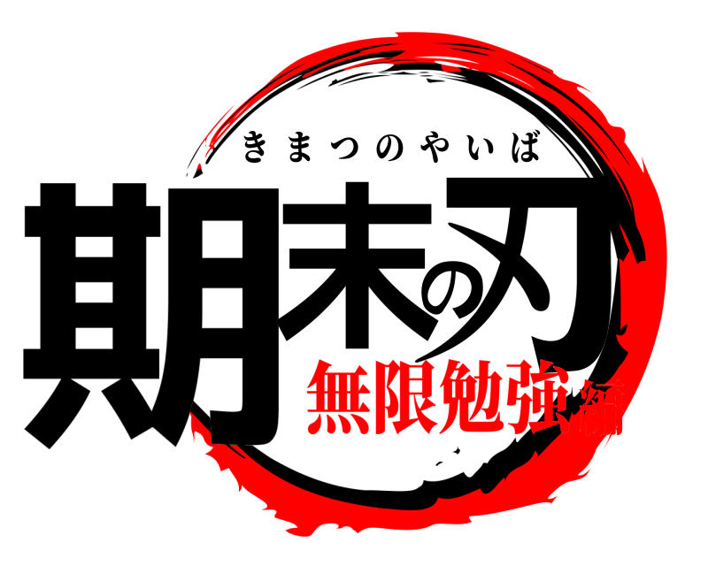  期末の刃 きまつのやいば 無限勉強編
