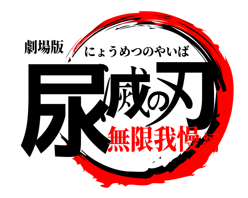 劇場版 尿滅の刃 にょうめつのやいば 無限我慢編