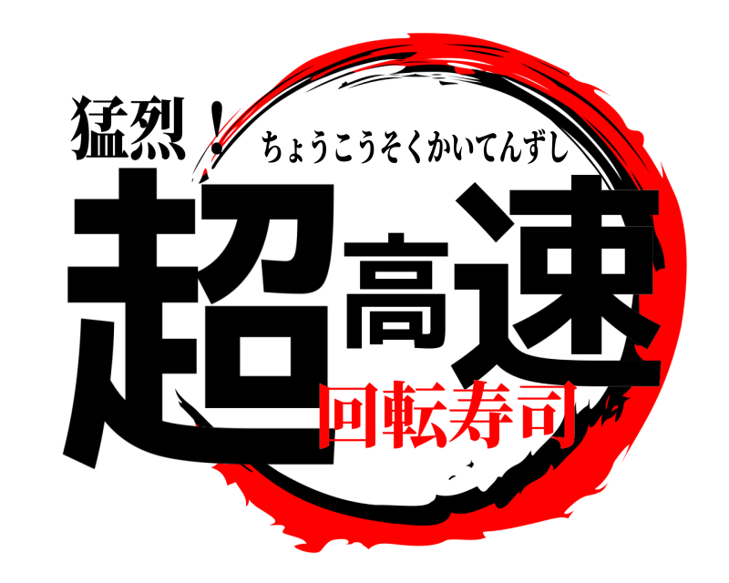 猛烈！ 超高速 ちょうこうそくかいてんずし 回転寿司