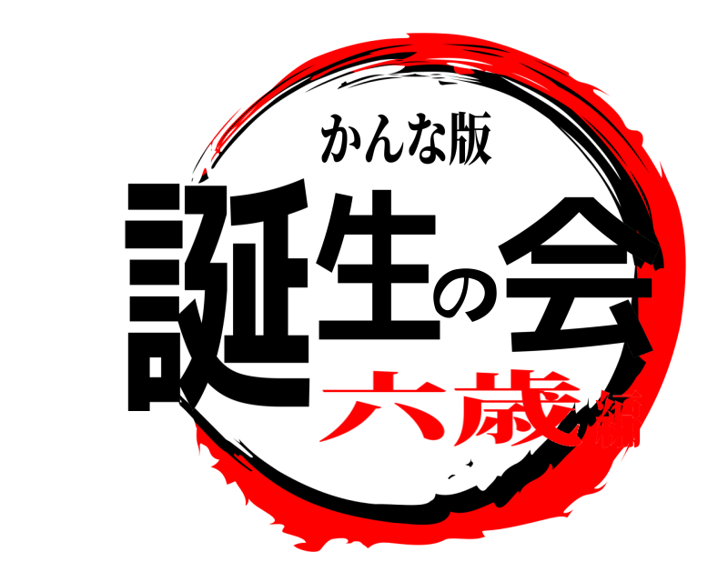 かんな版 誕生の会  六歳編