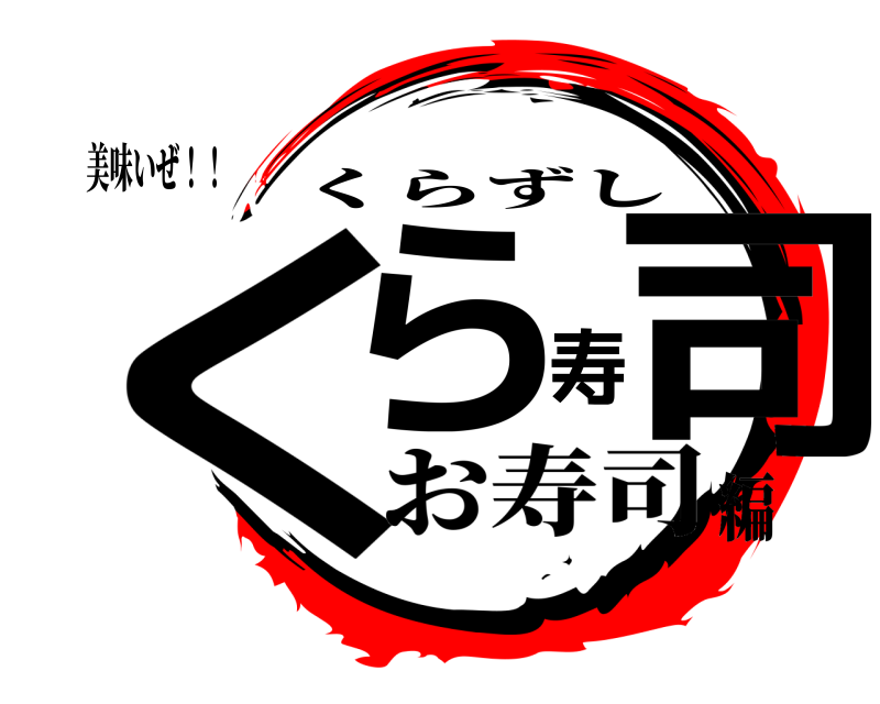 美味いぜ！！ くら寿司 くらずし お寿司編