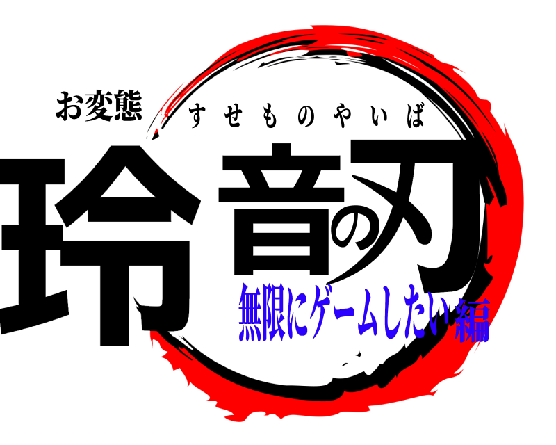 お変態 玲音の刃 すせものやいば 無限にゲームしたい編