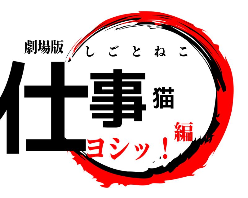 劇場版 仕事猫 しごとねこ ヨシッ！編