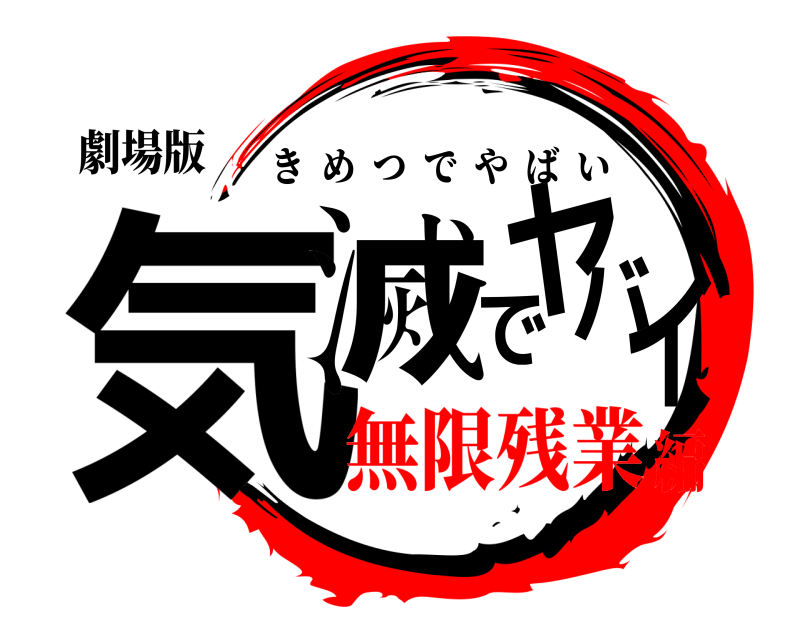 劇場版 気滅でヤバイ きめつでやばい 無限残業編