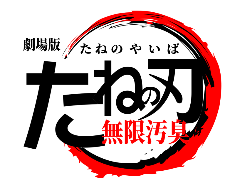 劇場版 たねの刃 たねのやいば 無限汚臭編