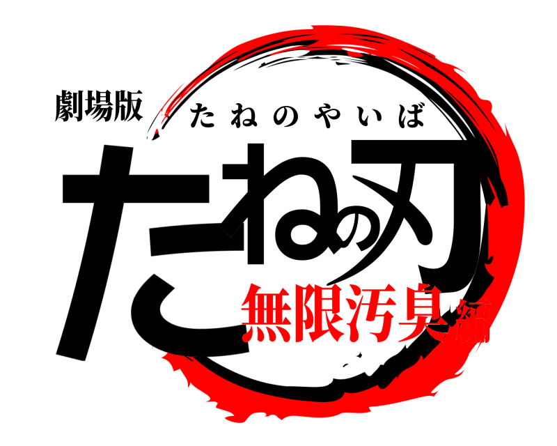 劇場版 たねの刃 たねのやいば 無限汚臭編