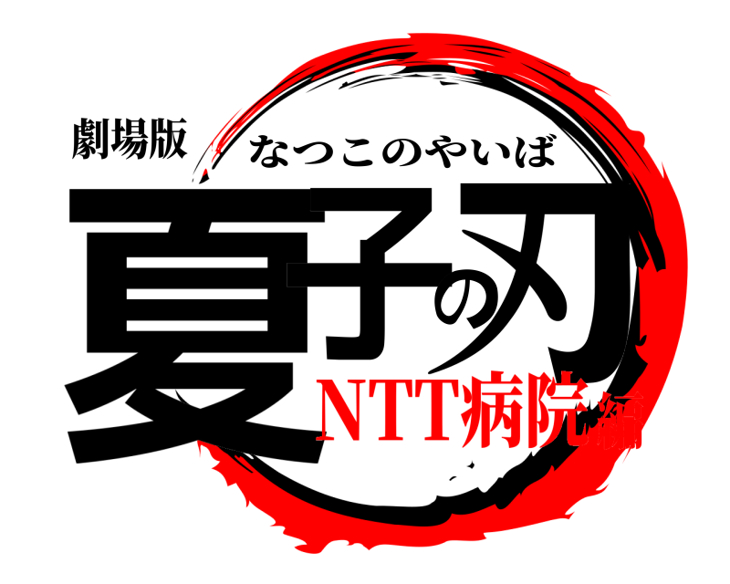 劇場版 夏子の刃 なつこのやいば NTT病院編