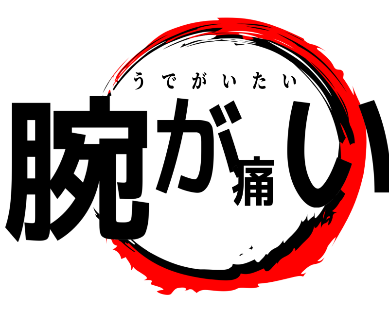  腕が痛い うでがいたい 