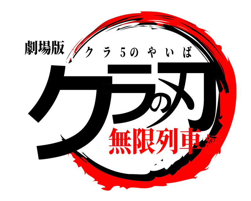 劇場版 クラの刃 クラ 5  のやいば 無限列車編