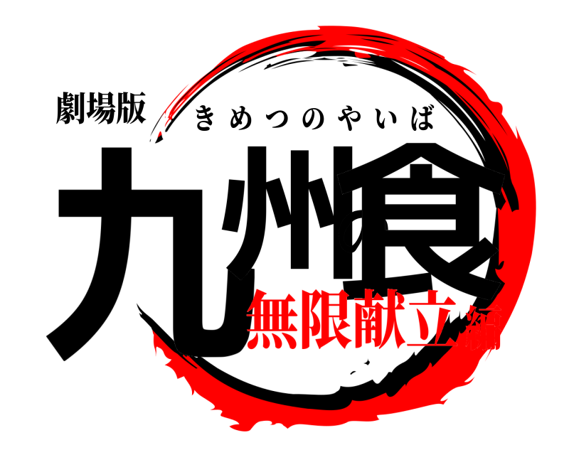 劇場版 九州の食 きめつのやいば 無限献立編