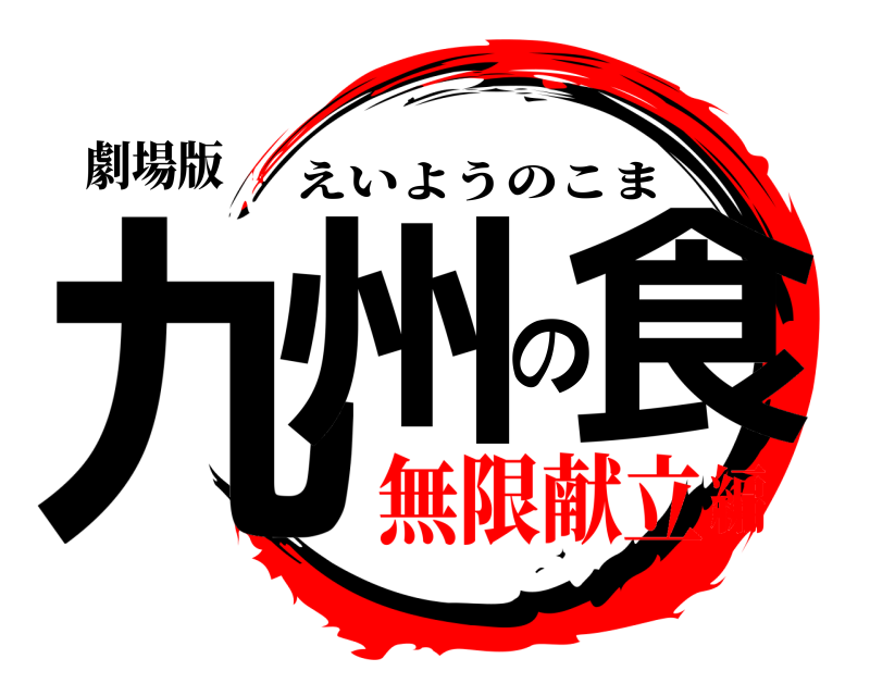 劇場版 九州の食 えいようのこま 無限献立編