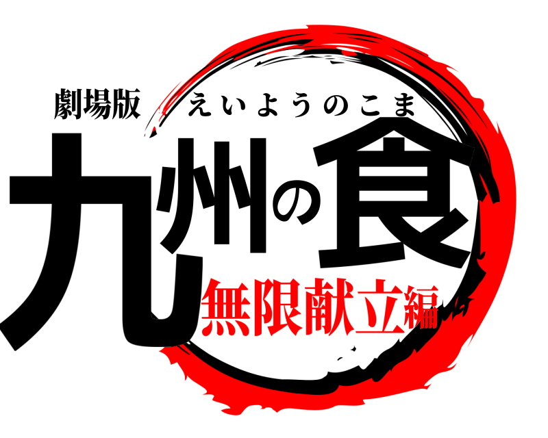 劇場版 九州の食 えいようのこま 無限献立編