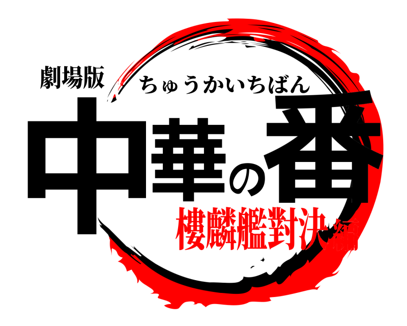 劇場版 中華の番 ちゅうかいちばん 樓麟艦對決編