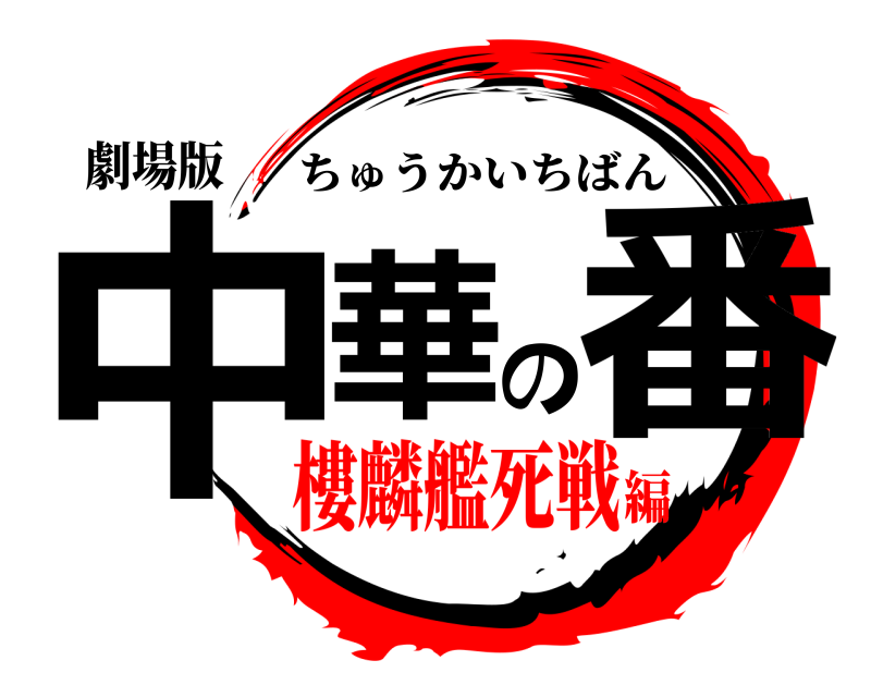 劇場版 中華の番 ちゅうかいちばん 樓麟艦死戦編