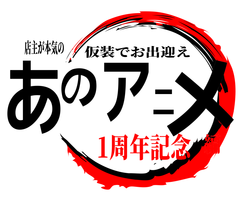 店主が本気の あのアニメ 仮装でお出迎え 1周年記念編