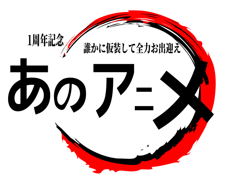 1周年記念 あのアニメ 誰かに仮装して全力お出迎え 