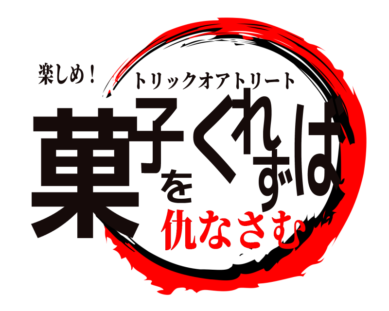 楽しめ！ 菓子をくれずば トリックオアトリート 仇なさむ