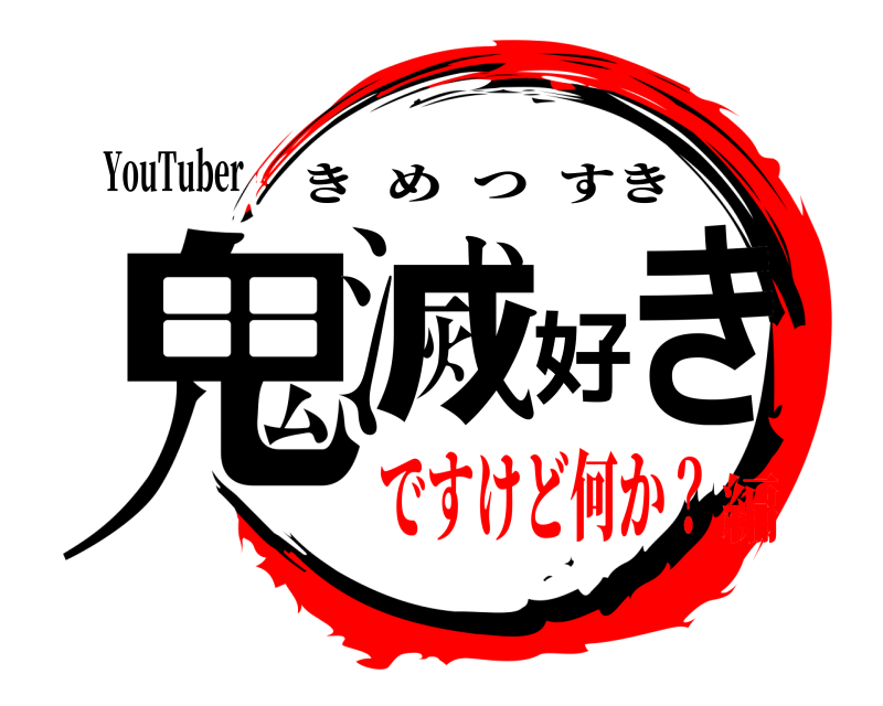 YouTuber 鬼滅好き きめつすき ですけど何か？編