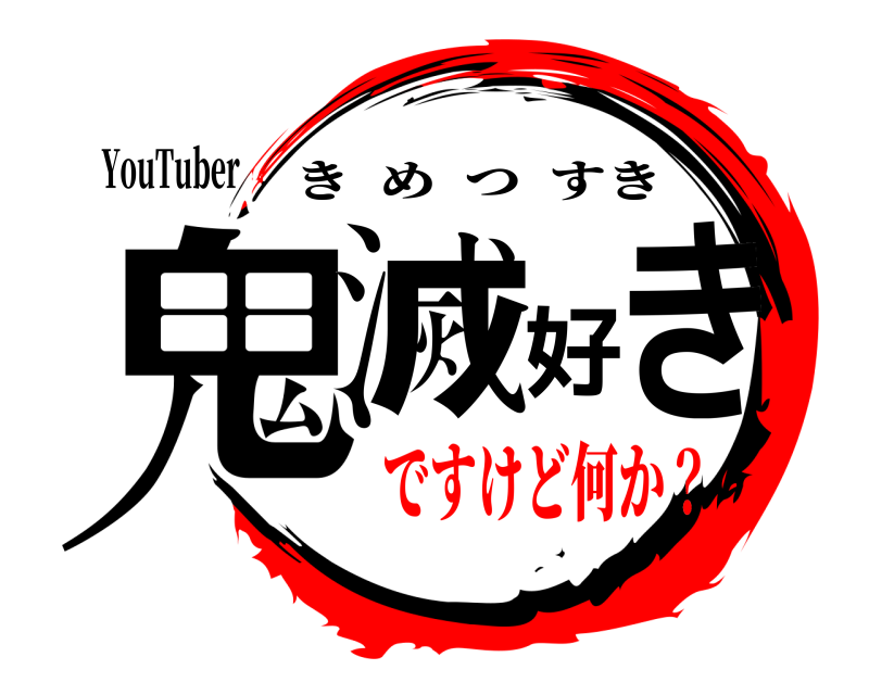 YouTuber 鬼滅好き きめつすき ですけど何か？編